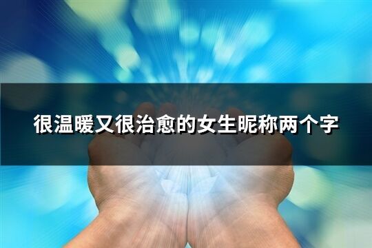 很温暖又很治愈的女生昵称两个字(精选598个)