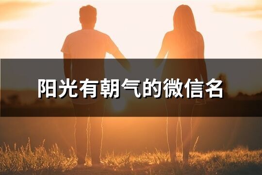 阳光有朝气的微信名(精选87个)