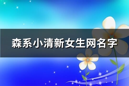 森系小清新女生网名字(共129个)