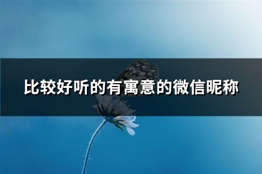 比较好听的有寓意的微信昵称(共280个)