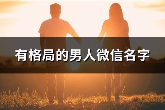 有格局的男人微信名字(231个)