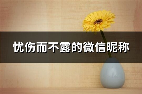 忧伤而不露的微信昵称(共743个)