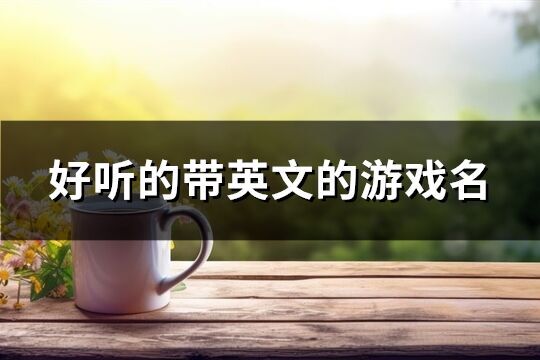 好听的带英文的游戏名(188个)