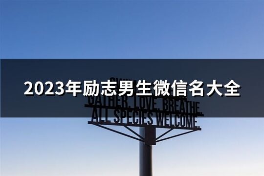 2023年励志男生微信名大全(2253个)