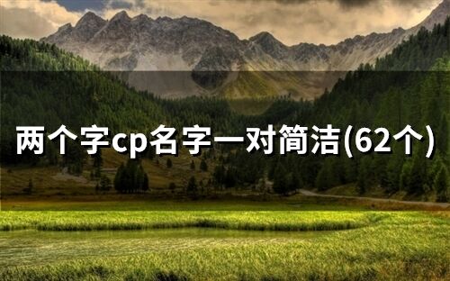 两个字cp名字一对简洁(精选62个)