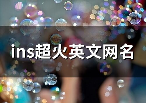 ins超火英文网名(精选56个)