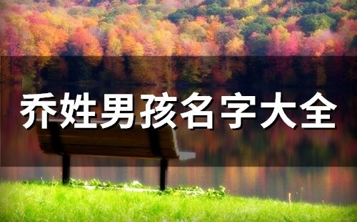 乔姓男孩名字大全(精选67个)