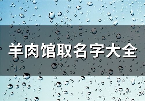 羊肉馆取名字大全(80个)