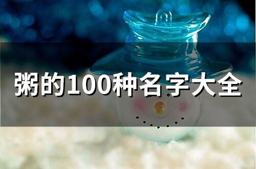 粥的100种名字大全