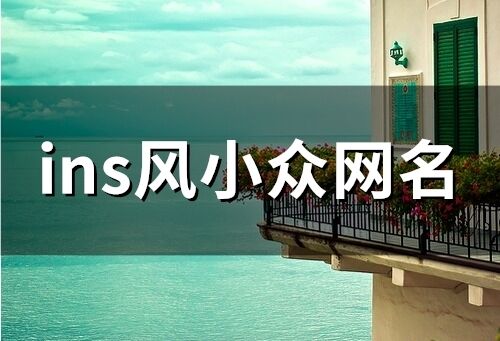 ins风小众网名(精选90个)