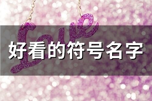 好看的符号名字(精选63个)