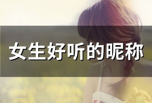 中文好听的女孩英语名字