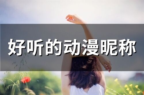 好听的动漫昵称 很霸气的动漫昵称