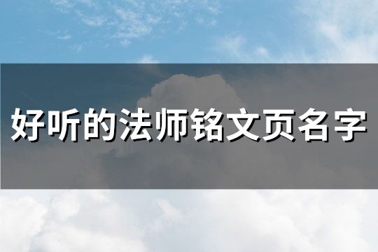 好听的法师铭文页名字(60个)