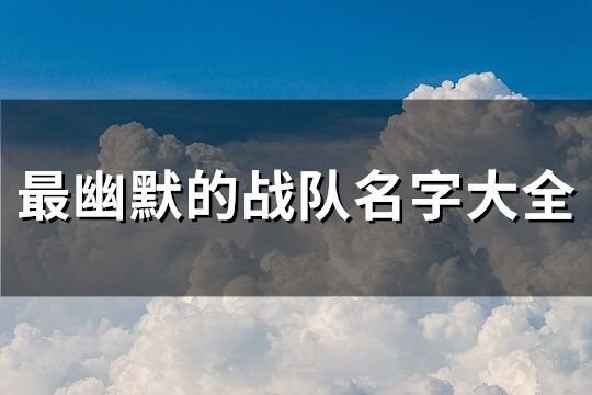 最幽默的战队名字大全(共76个)