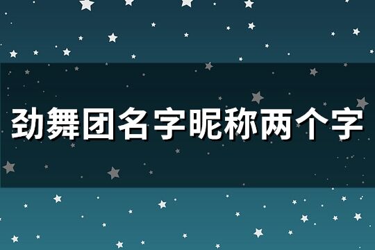 劲舞团名字昵称两个字(共716个)