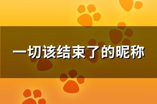 清空自己把心归零微信名(精选61个)