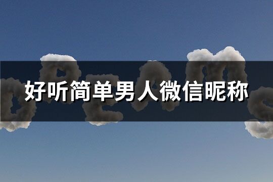 好听简单男人微信昵称(576个)