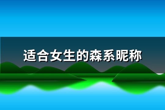 适合女生的森系昵称(精选479个)