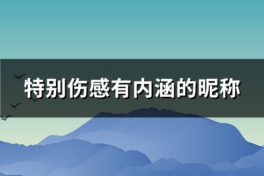 特别伤感有内涵的昵称(精选188个)