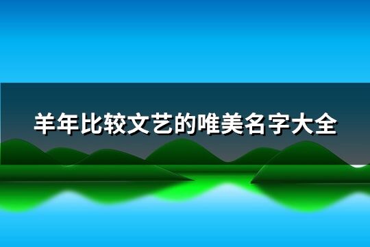 羊年比较文艺的唯美名字大全(33个)