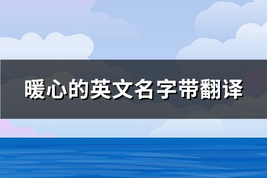 暖心的英文名字带翻译(86个)