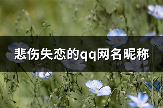 悲伤失恋的qq网名昵称(优选222个)