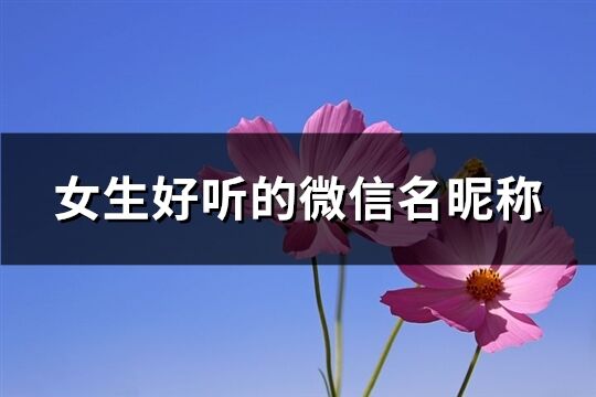 女生好听的微信名昵称(精选644个)