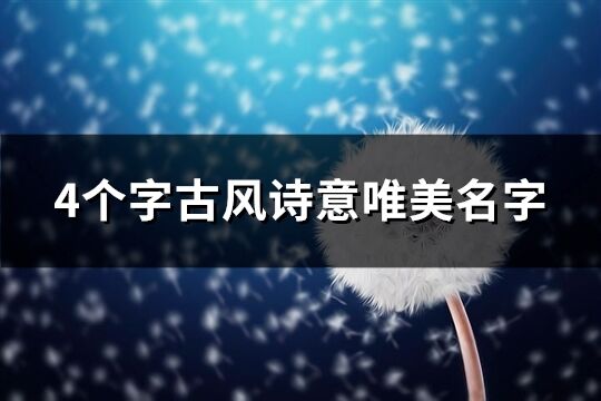 4个字古风诗意唯美名字(精选353个)