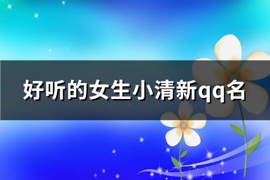 好听的女生小清新qq名(共316个)