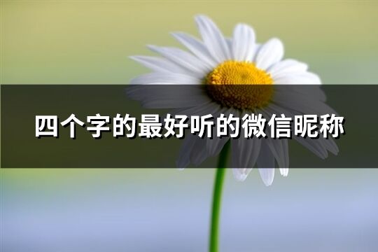 四个字的最好听的微信昵称(共1020个)