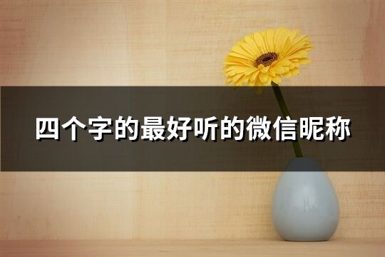 四个字的最好听的微信昵称(精选860个)