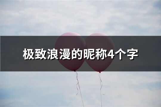 极致浪漫的昵称4个字(精选203个)