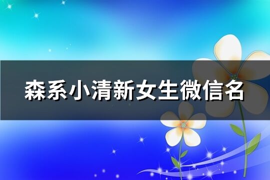 森系小清新女生微信名(共319个)