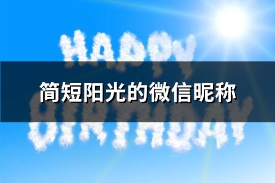 简短阳光的微信昵称(精选681个)