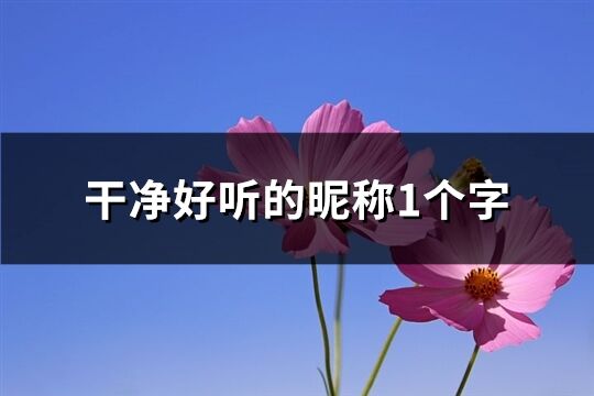 干净好听的昵称1个字(190个)