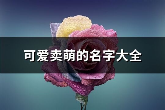 可爱卖萌的名字大全(484个)