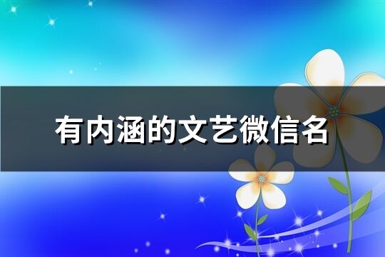 有内涵的文艺微信名(优选384个)