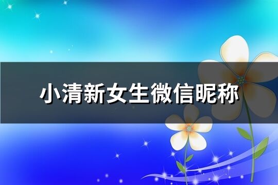 小清新女生微信昵称(共816个)