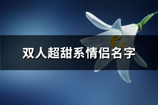 雙人超甜系情侶名字(精選377個)