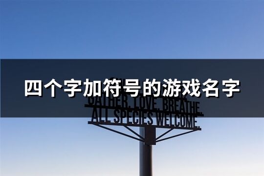 四个字加符号的游戏名字(241个)