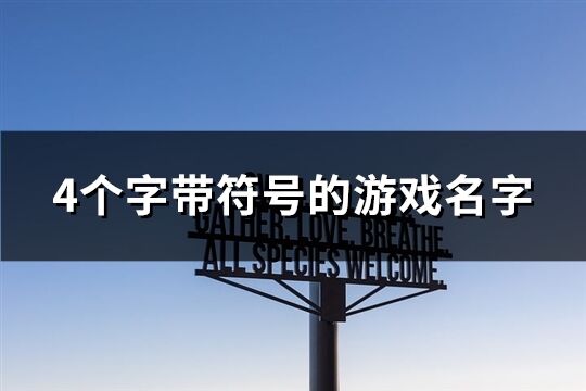 4个字带符号的游戏名字(优选240个)