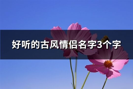 好听的古风情侣名字3个字(优选312个)