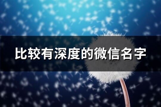 比较有深度的微信名字(精选1795个)