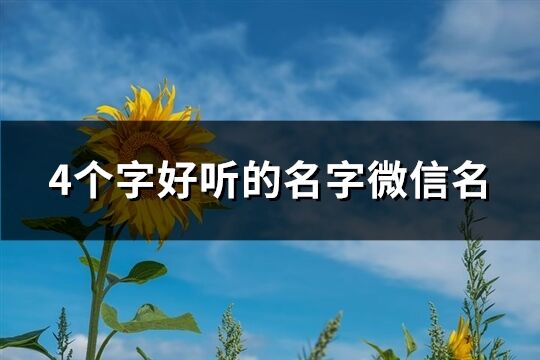 4个字好听的名字微信名(优选386个)