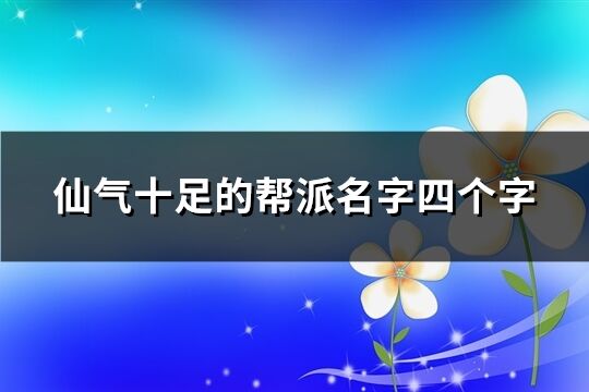 仙氣十足的幫派名字四個字(共171個)