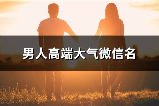 男人高端大气微信名(325个)