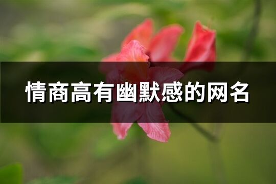 情商高有幽默感的网名(231个)