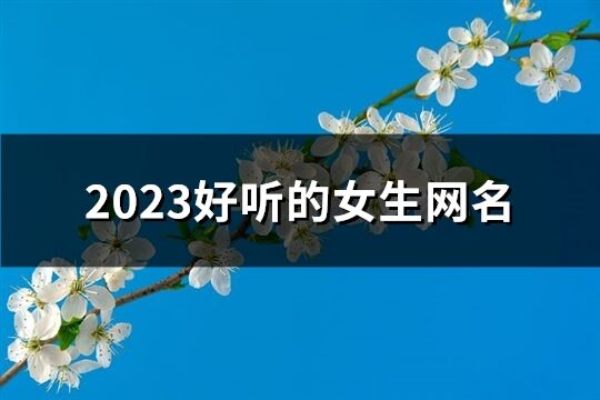 2023好听的女生网名(精选557个)