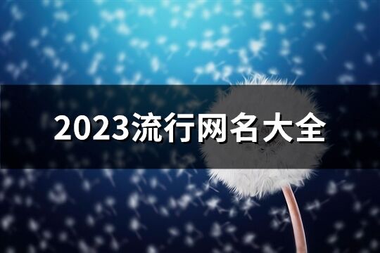 2023流行网名大全(精选1046个)